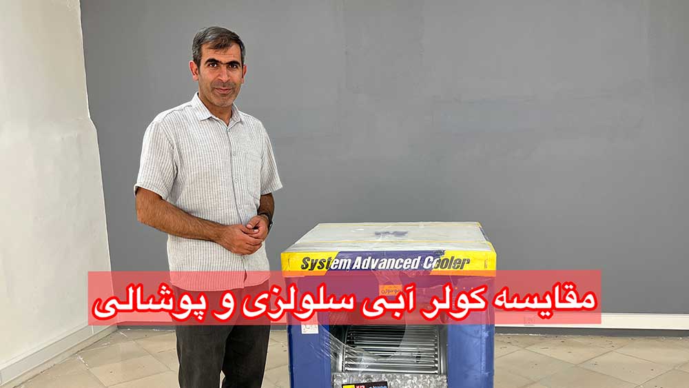 مقایسه کولر آبی سلولزی و پوشالی