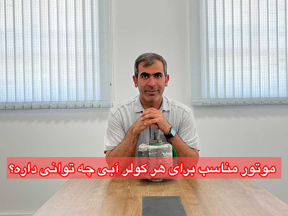 موتور مناسب برای هر کولر آبی چه توانی داره؟