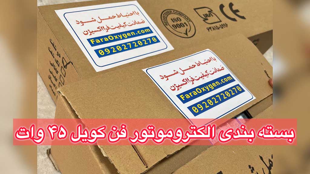 بسته بندی الکتروموتور فن کویل 45 وات