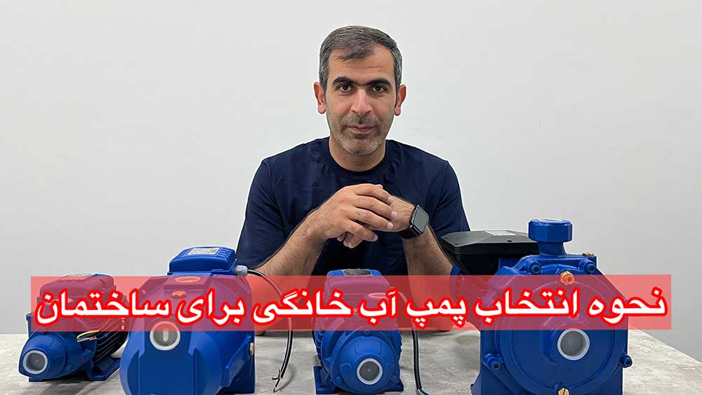 نحوه انتخاب پمپ آب خانگی برای ساختمان