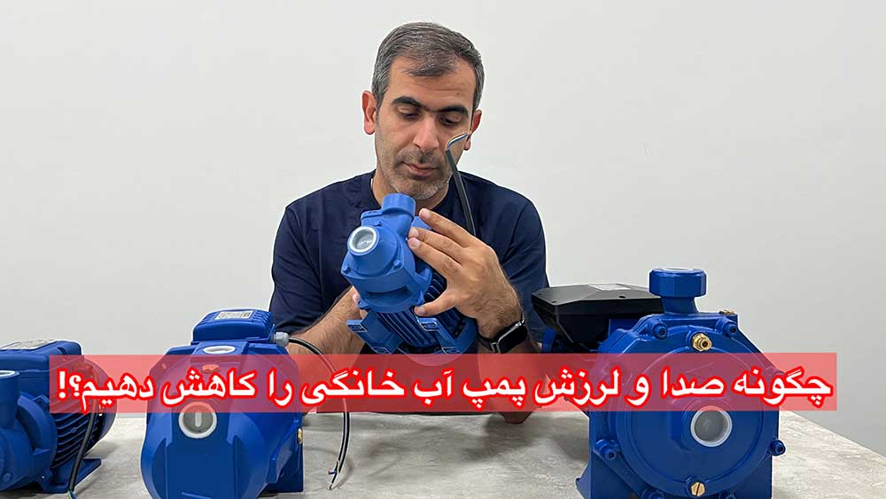چگونه صدا و لرزش پمپ آب خانگی را کاهش دهیم؟!