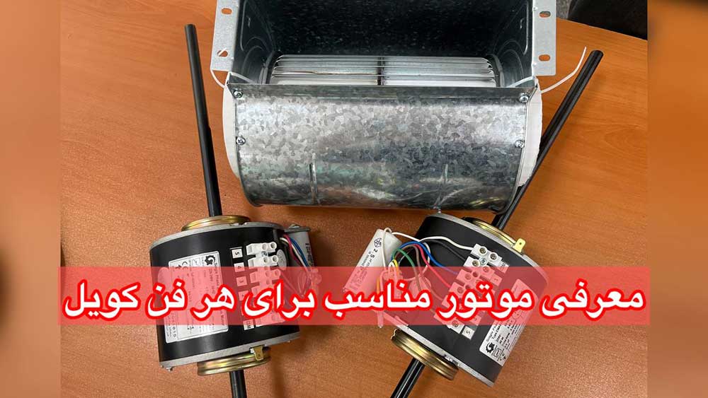 معرفی موتور مناسب برای هر فن کویل