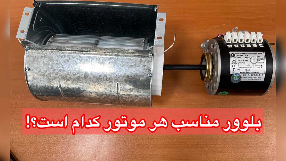 بلوور مناسب هر موتور کدام است؟!