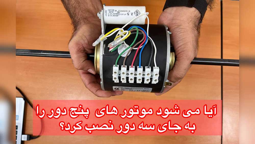 آیا می شود موتور های پنج دور را به جای سه دور نصب کرد؟