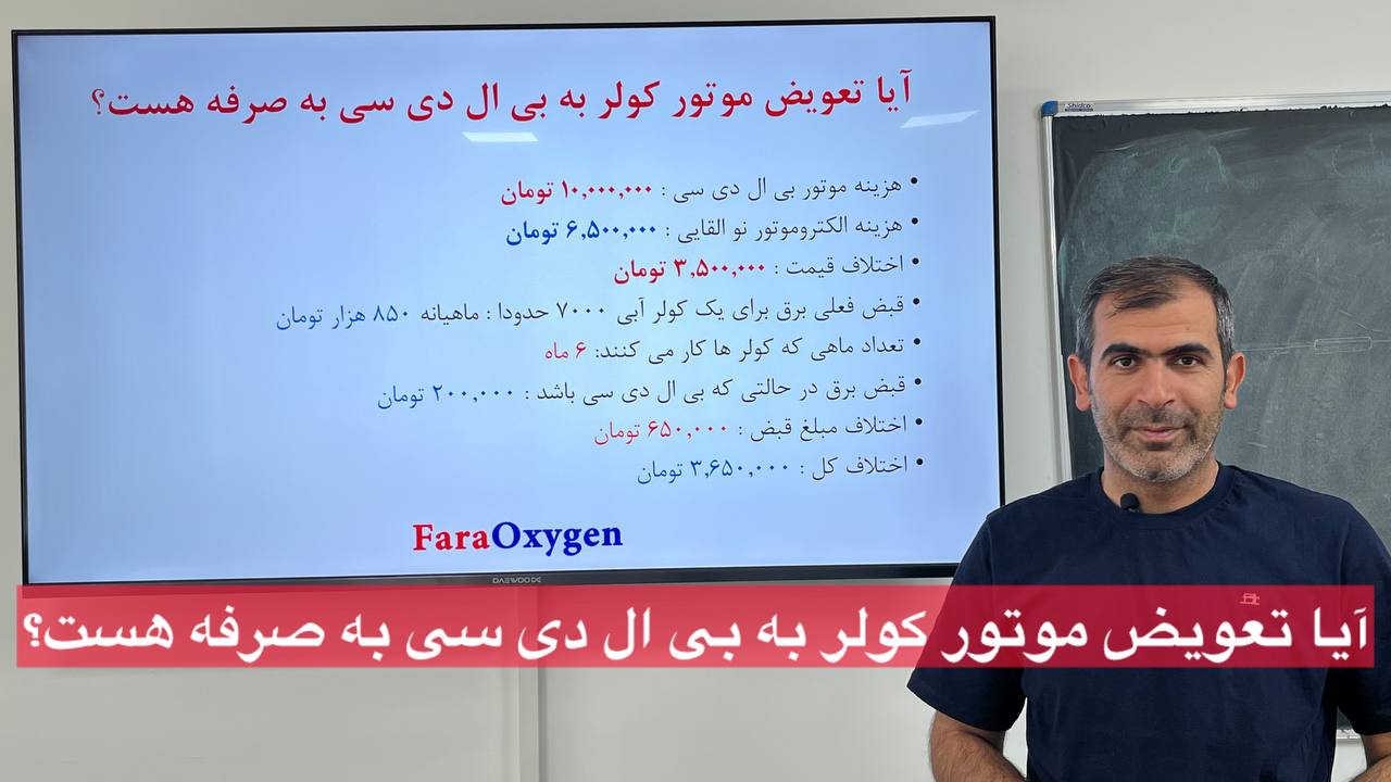 آیا تعویض موتور کولر به بی ال دی سی به صرفه هست؟