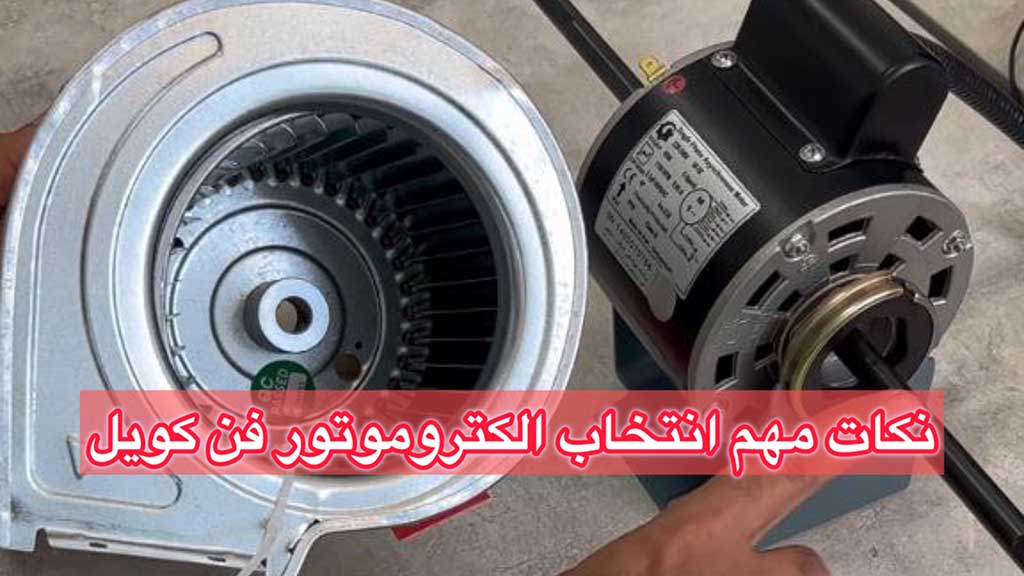 نکات مهم انتخاب الکتروموتور فن کویل