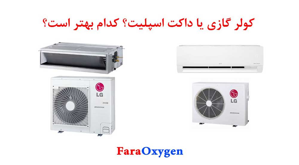 کولر گازی یا داکت اسپلیت؟ کدام بهتر است؟