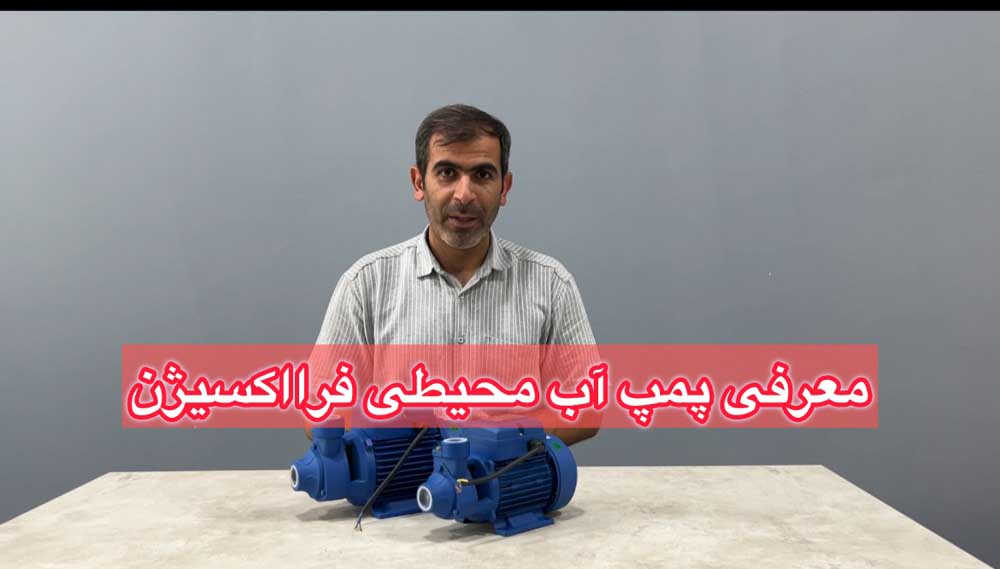 معرفی انواع پمپ آب محیطی مخصوص ساختمان