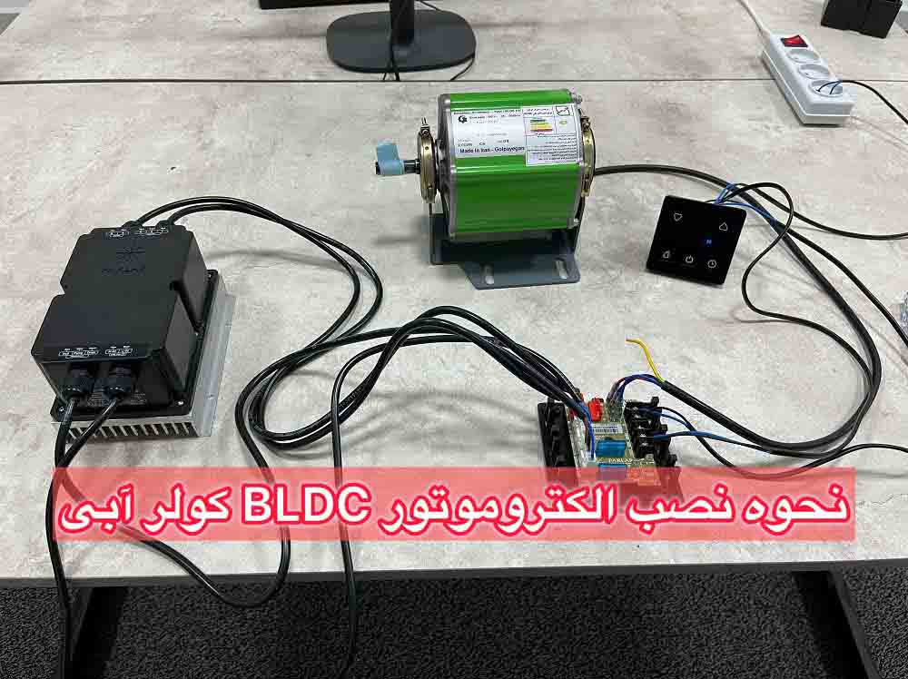 نحوه نصب الکتروموتور BLDC کولر آبی ( موتور کم مصرف)