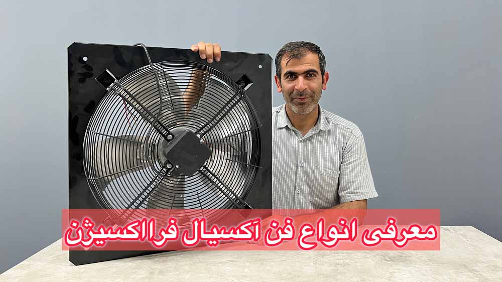 معرفی فن های آکسیال فرااکسیژن