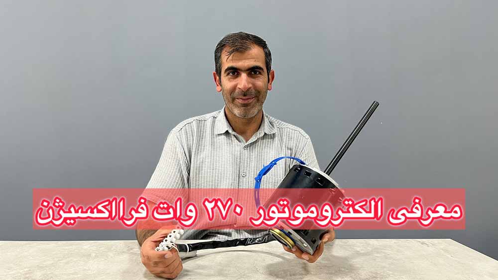 معرفی الکتروموتور 270 وات تک شفت فرااکسیژن