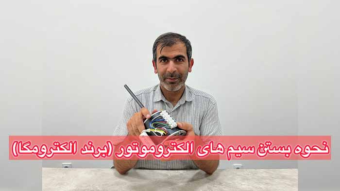 نحوه بستن سیم های الکتروموتور (برند الکترومگا)