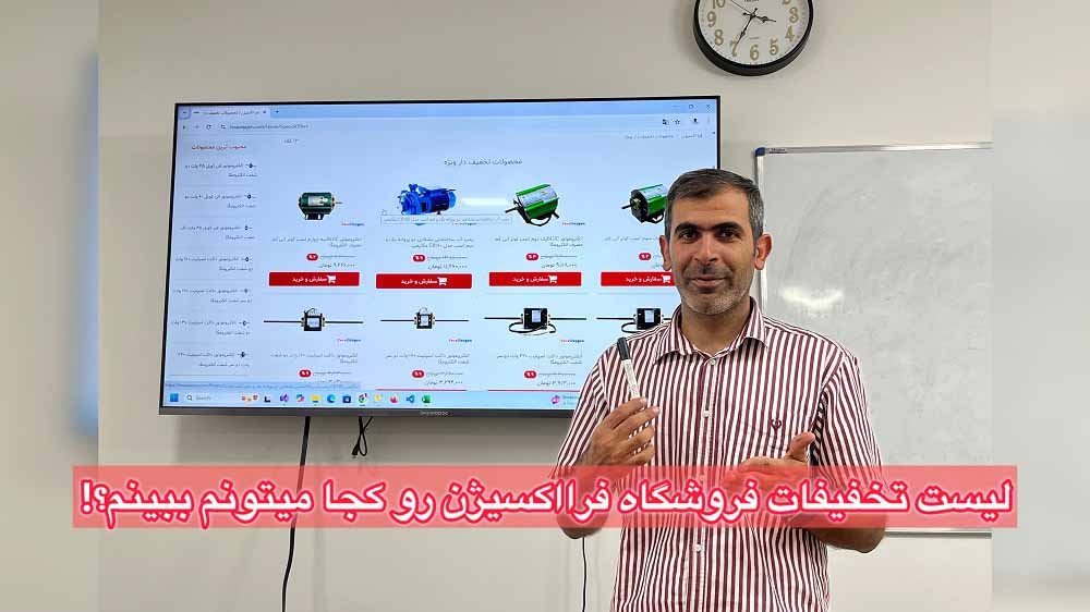 لیست تخفیفات فرااکسیژن رو کجا میتونم ببینم؟